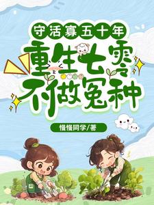 守寡30年一朝重生