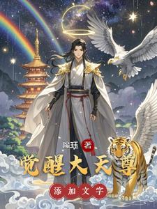 觉醒大天使值得重生吗