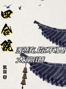 四合院开局地狱难度